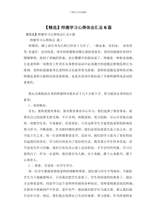 师德学习心得体会汇总6篇