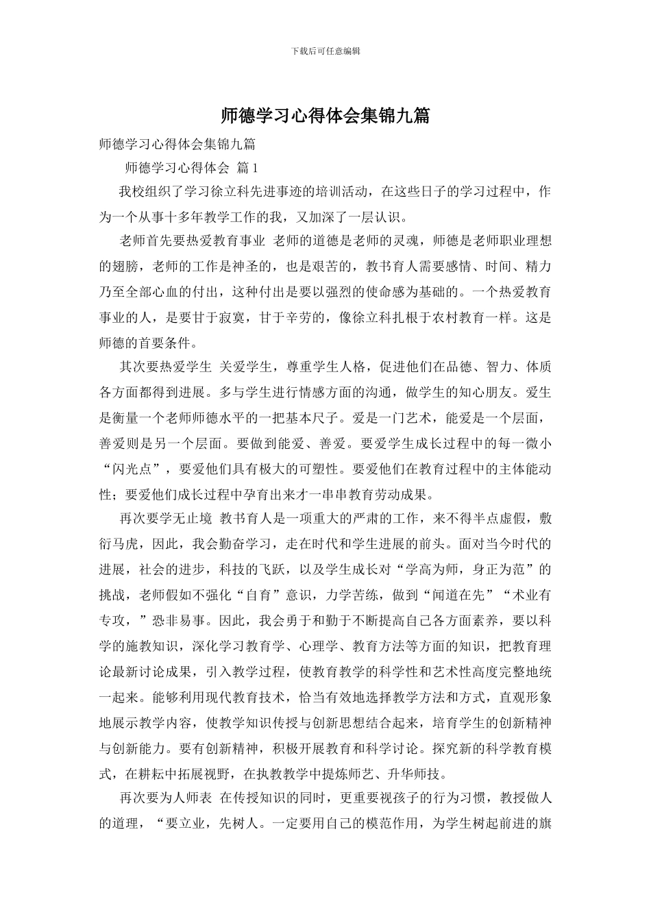 师德学习心得体会集锦九篇_第1页