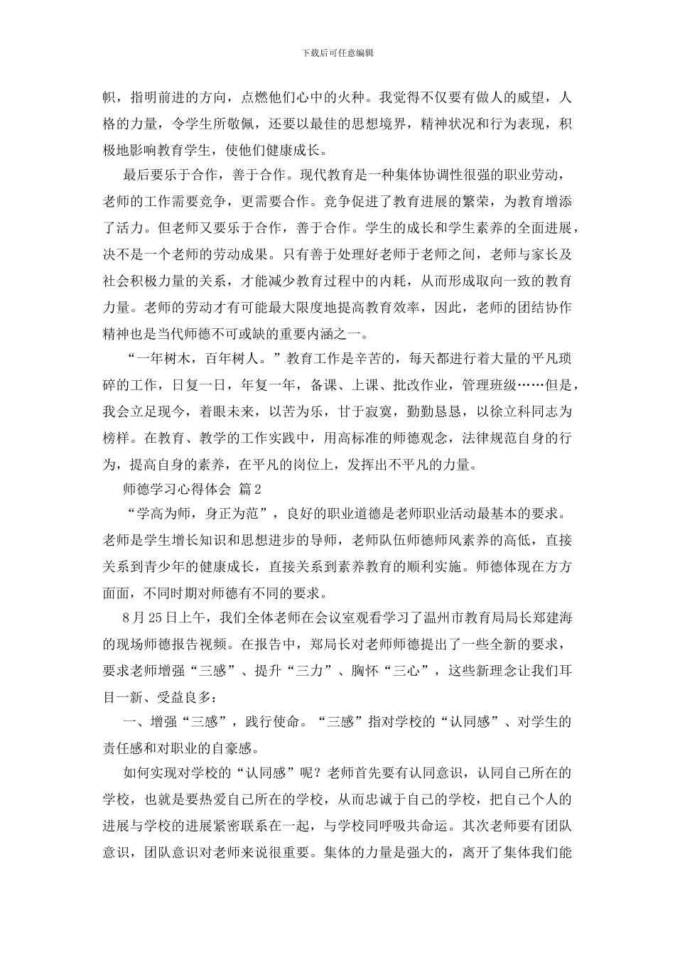 师德学习心得体会集锦九篇_第2页