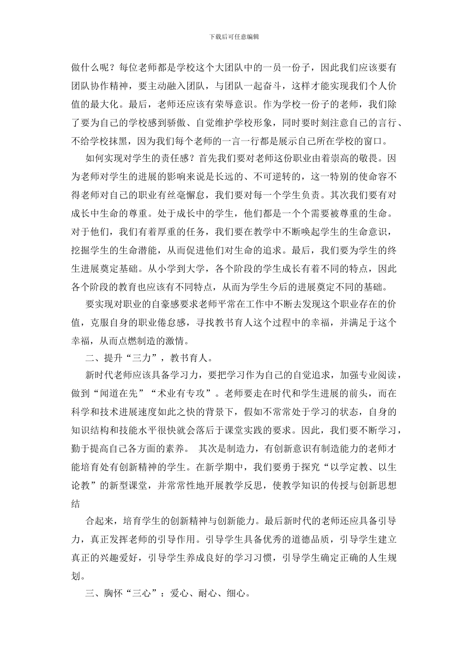 师德学习心得体会集锦九篇_第3页