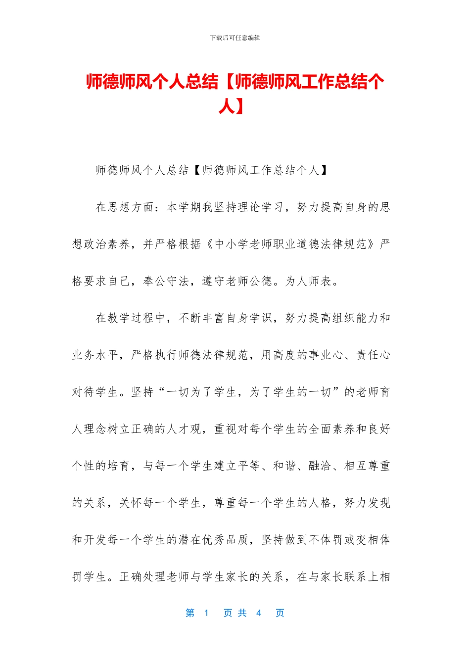 师德师风个人总结【师德师风工作总结个人】_第1页