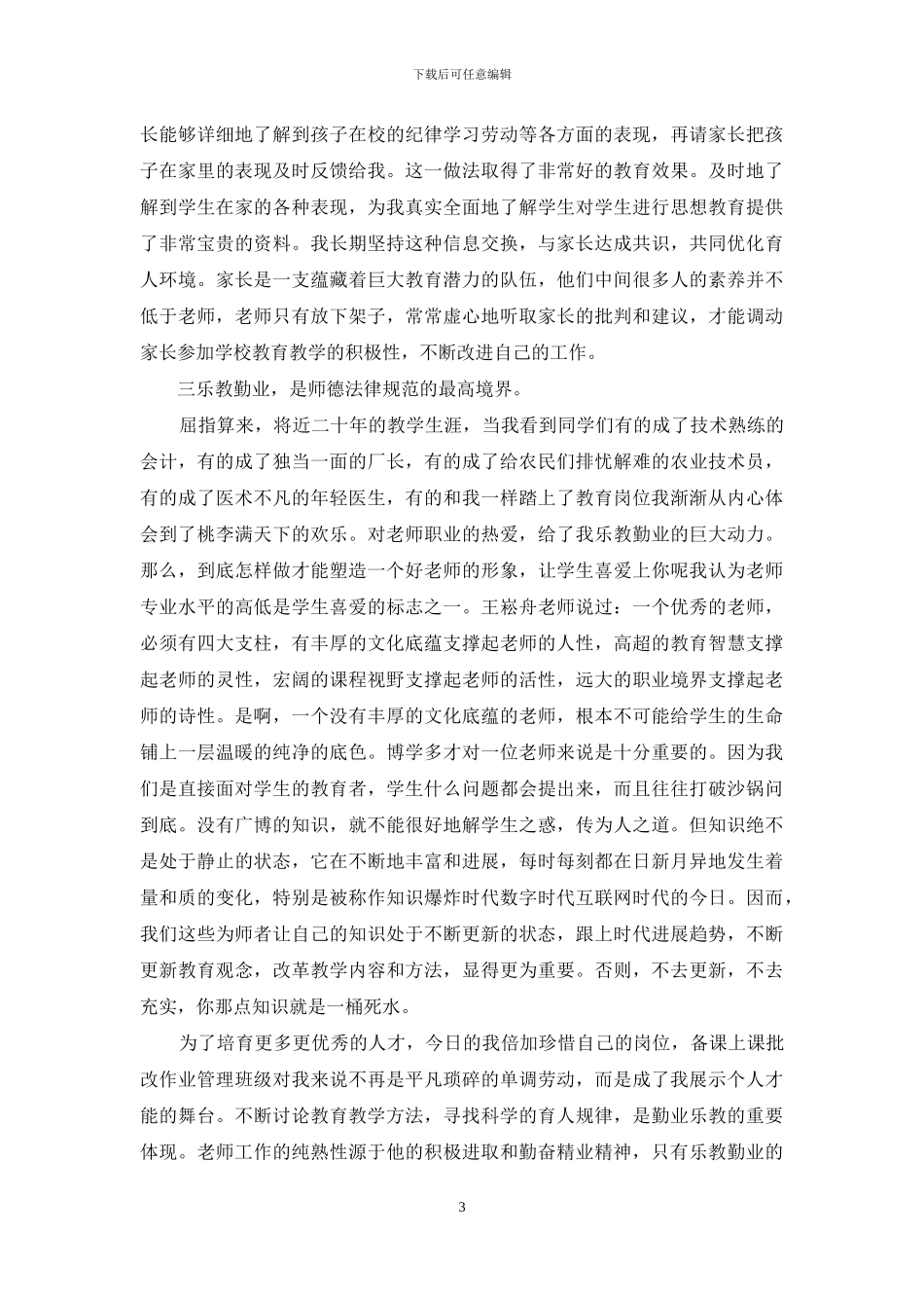 师德师风个人年度总结2024_第3页