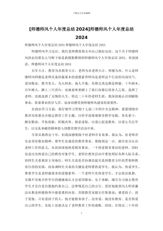 师德师风个人年度总结2024