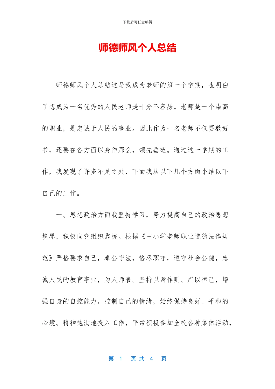 师德师风个人总结_第1页