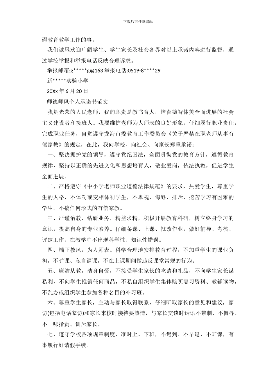 师德师风个人承诺书范文_第3页