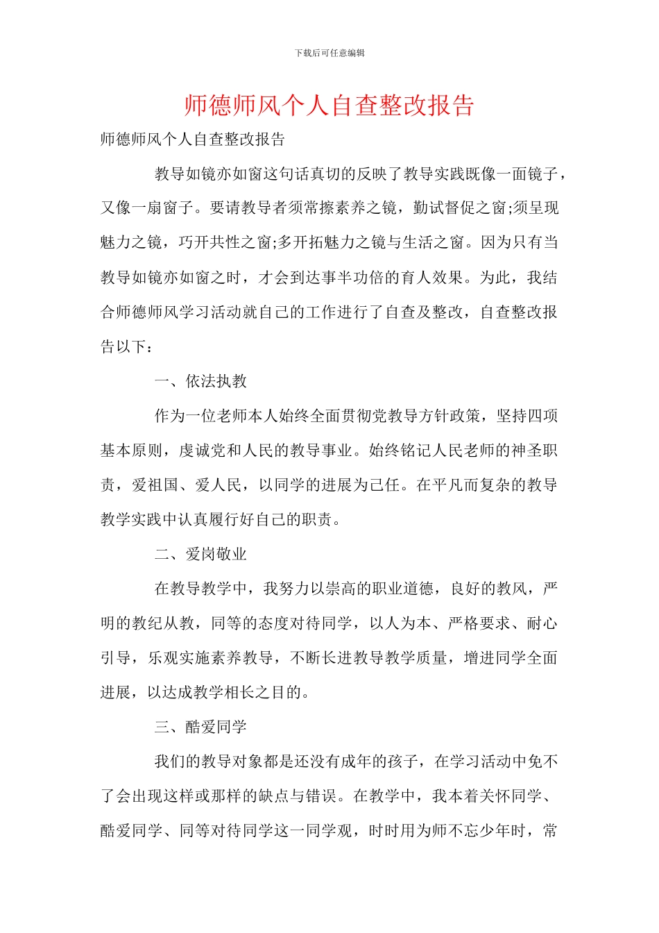 师德师风个人自查整改报告_第1页