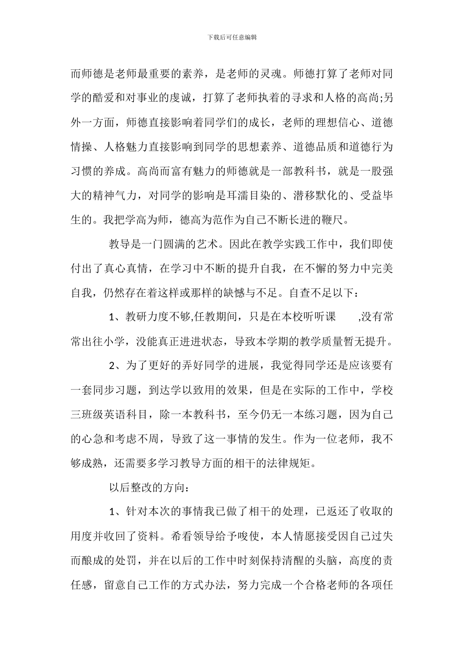 师德师风个人自查整改报告_第3页