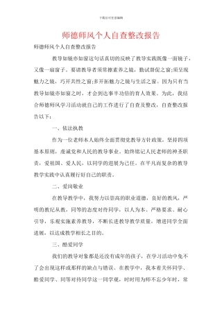 师德师风个人自查整改报告