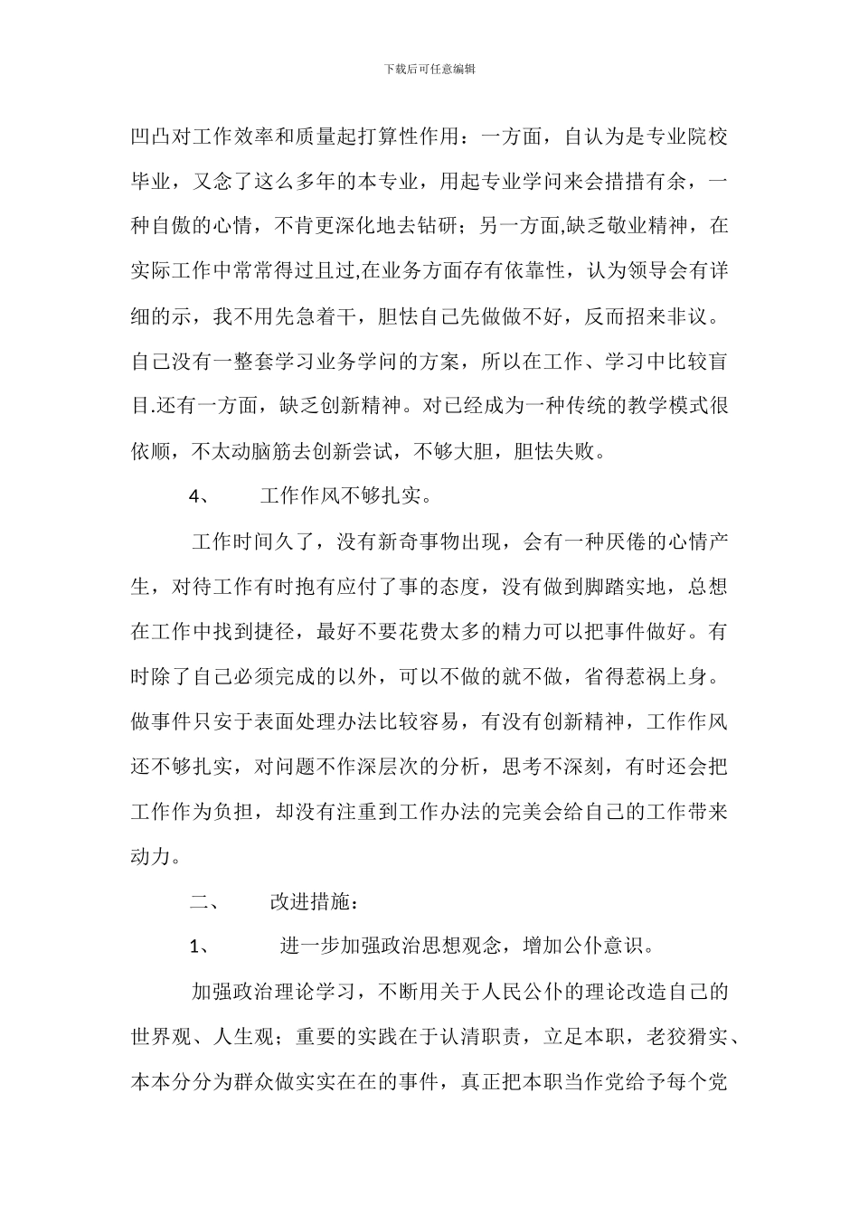 师德师风个人整改措施_第3页