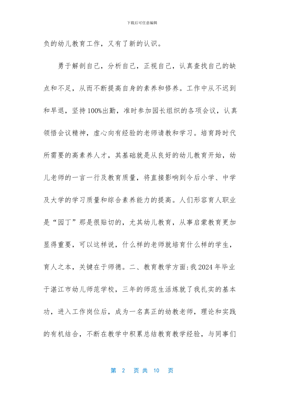 师德师风个人自评总结_第2页