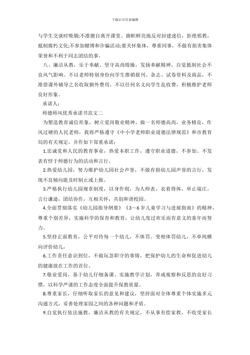 师德师风优秀承诺书范文精选_第3页