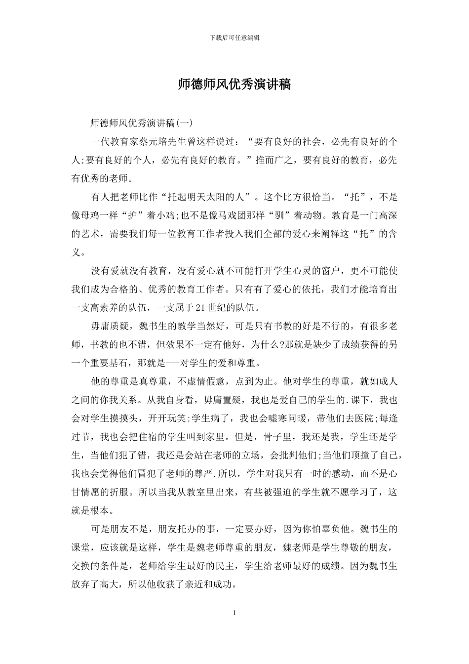 师德师风优秀演讲稿_第1页