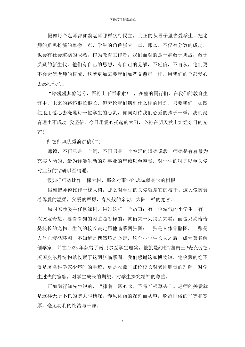 师德师风优秀演讲稿_第2页