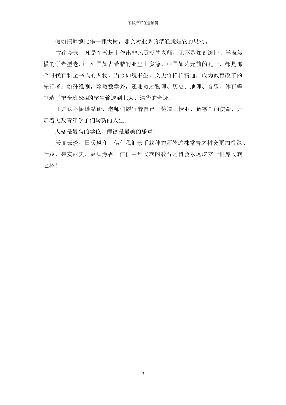 师德师风优秀演讲稿_第3页