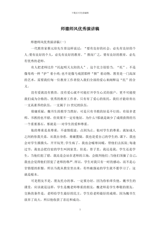 师德师风优秀演讲稿