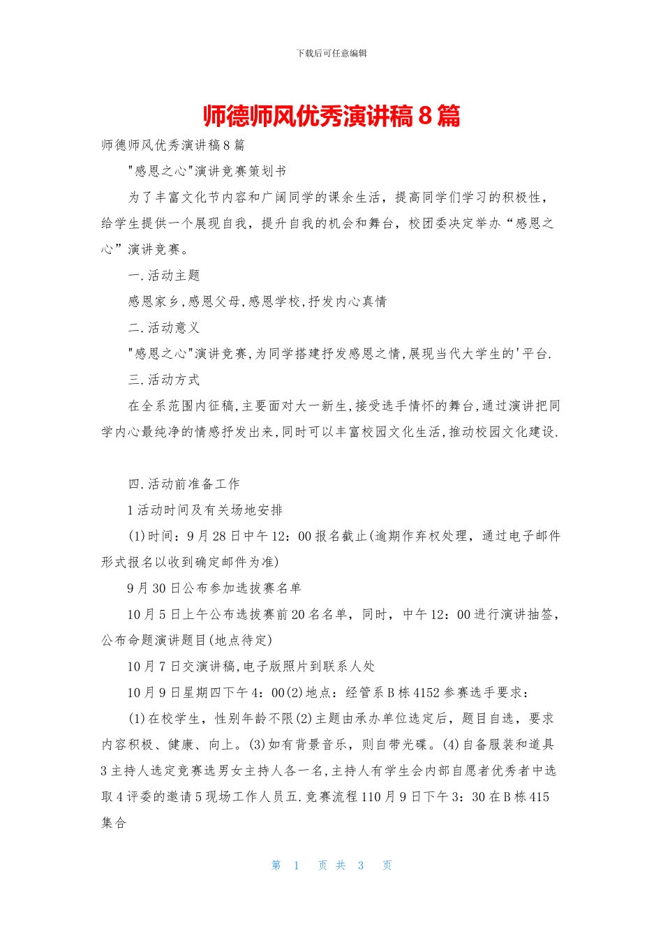 师德师风优秀演讲稿8篇_第1页