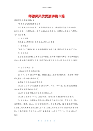 师德师风优秀演讲稿8篇