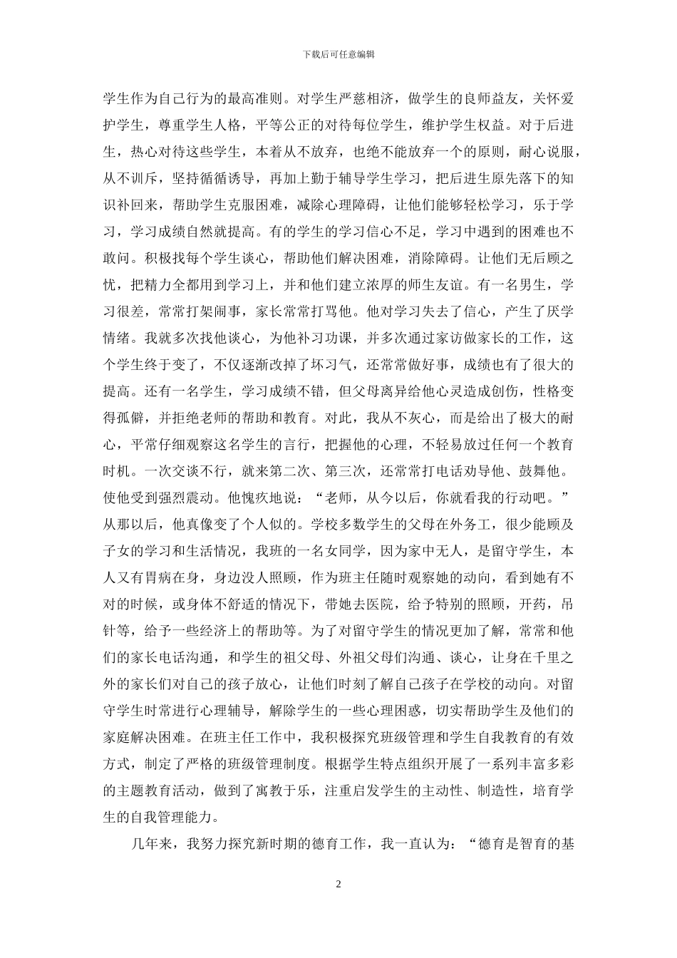 师德师风先进个人事迹材料_第2页