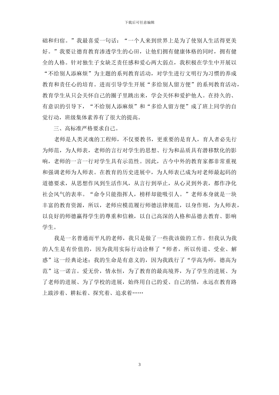 师德师风先进个人事迹材料_第3页
