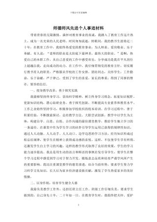 师德师风先进个人事迹材料