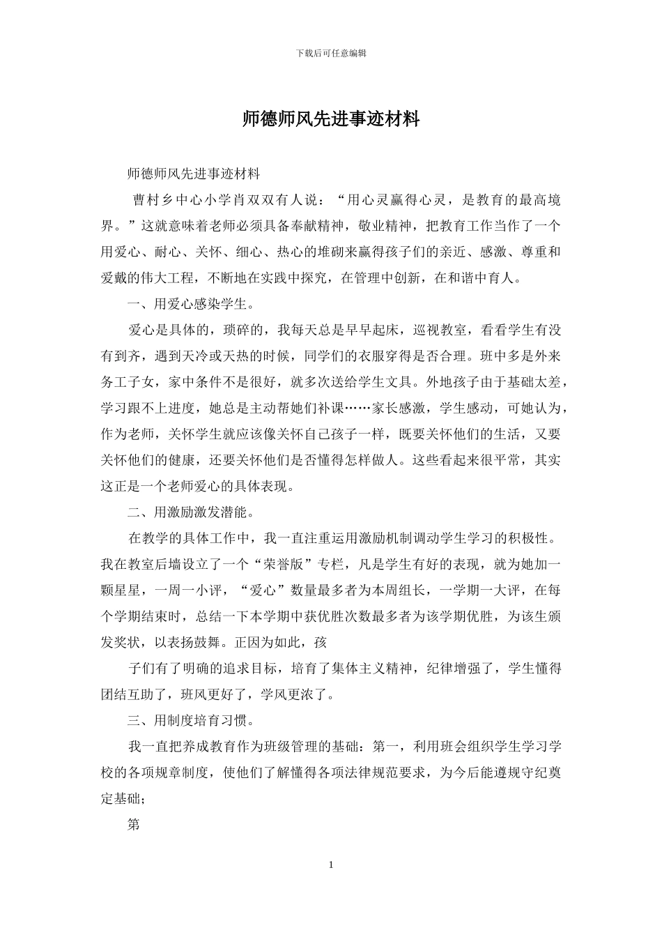 师德师风先进事迹材料_第1页