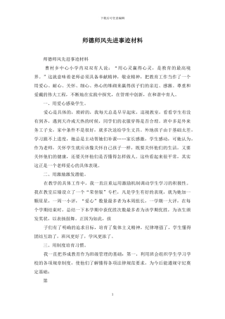 师德师风先进事迹材料