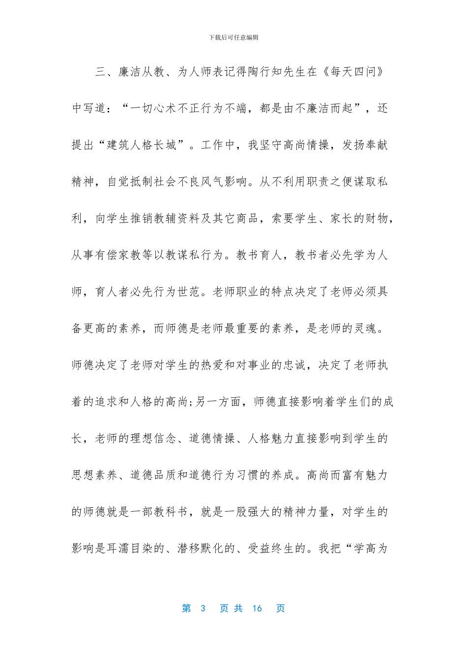 师德师风六查六看_第3页