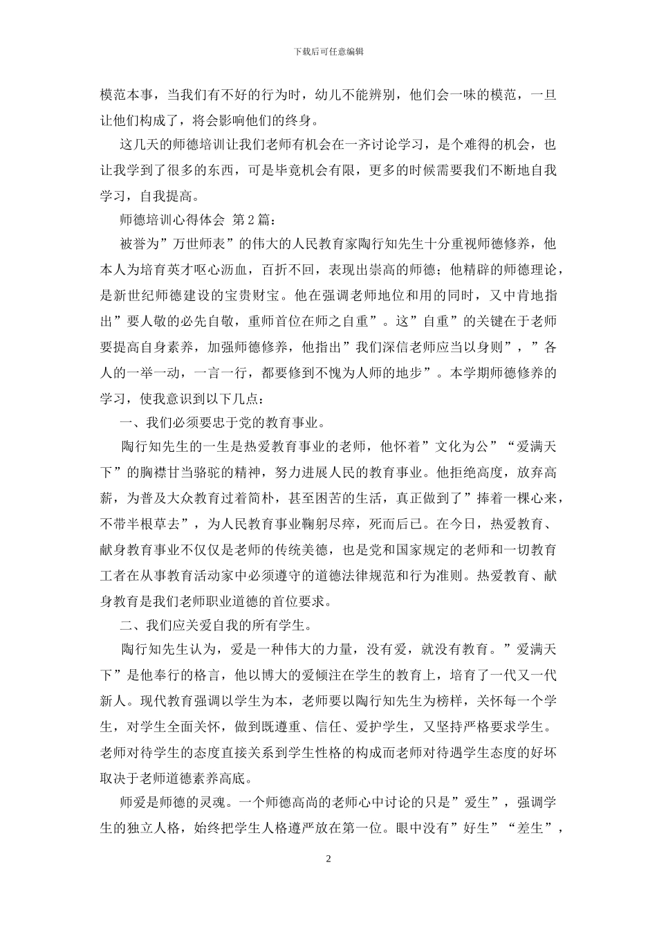 师德培训心得体会_第2页