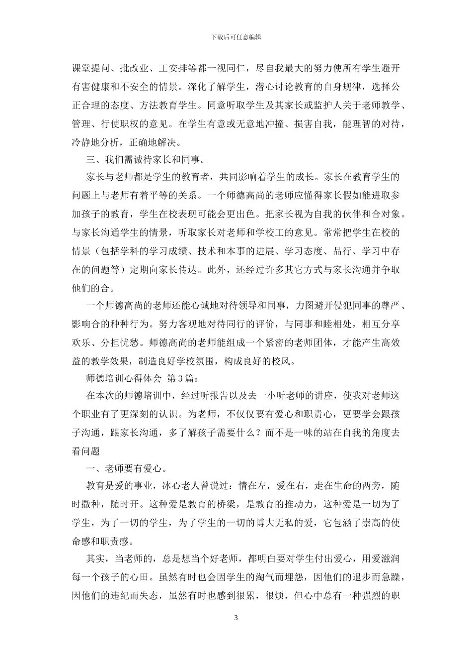 师德培训心得体会_第3页