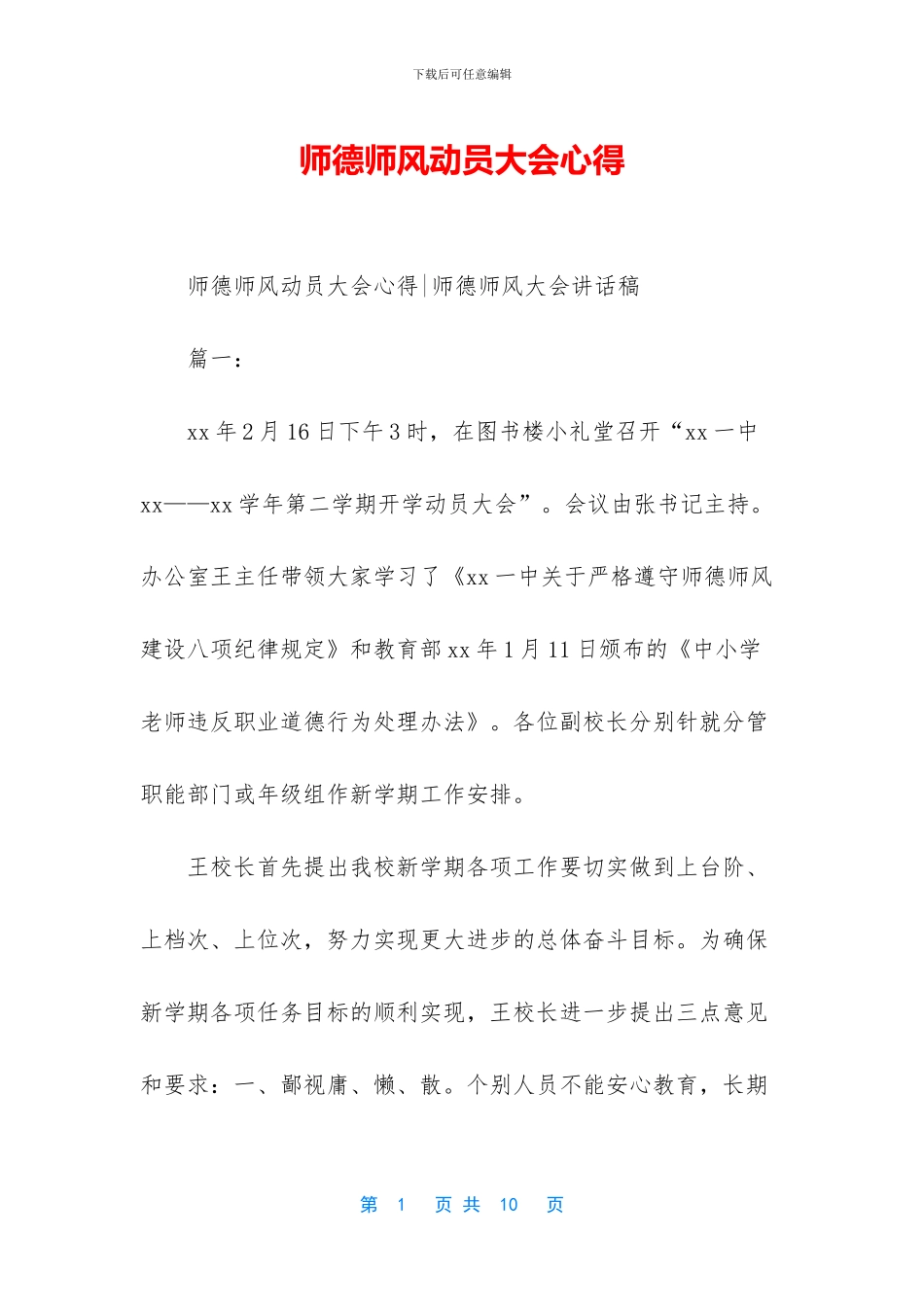 师德师风动员大会心得_第1页