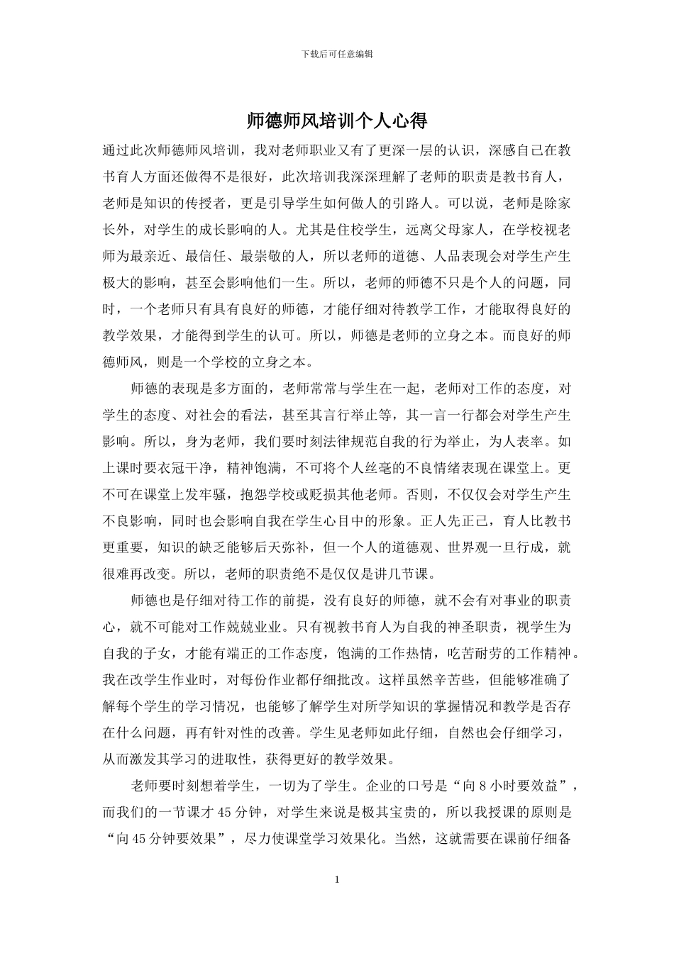 师德师风培训个人心得_第1页