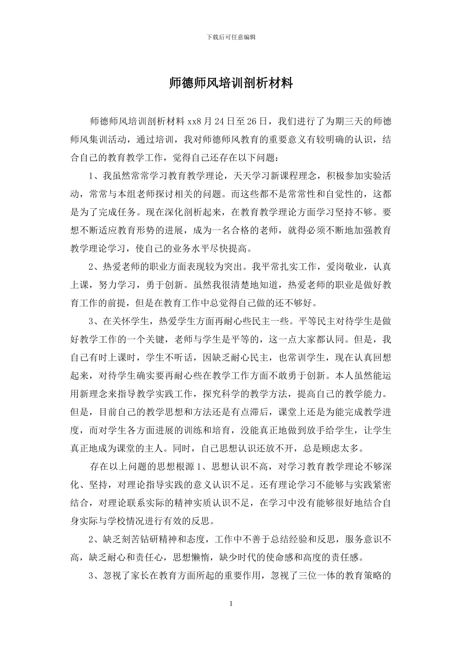 师德师风培训剖析材料_第1页