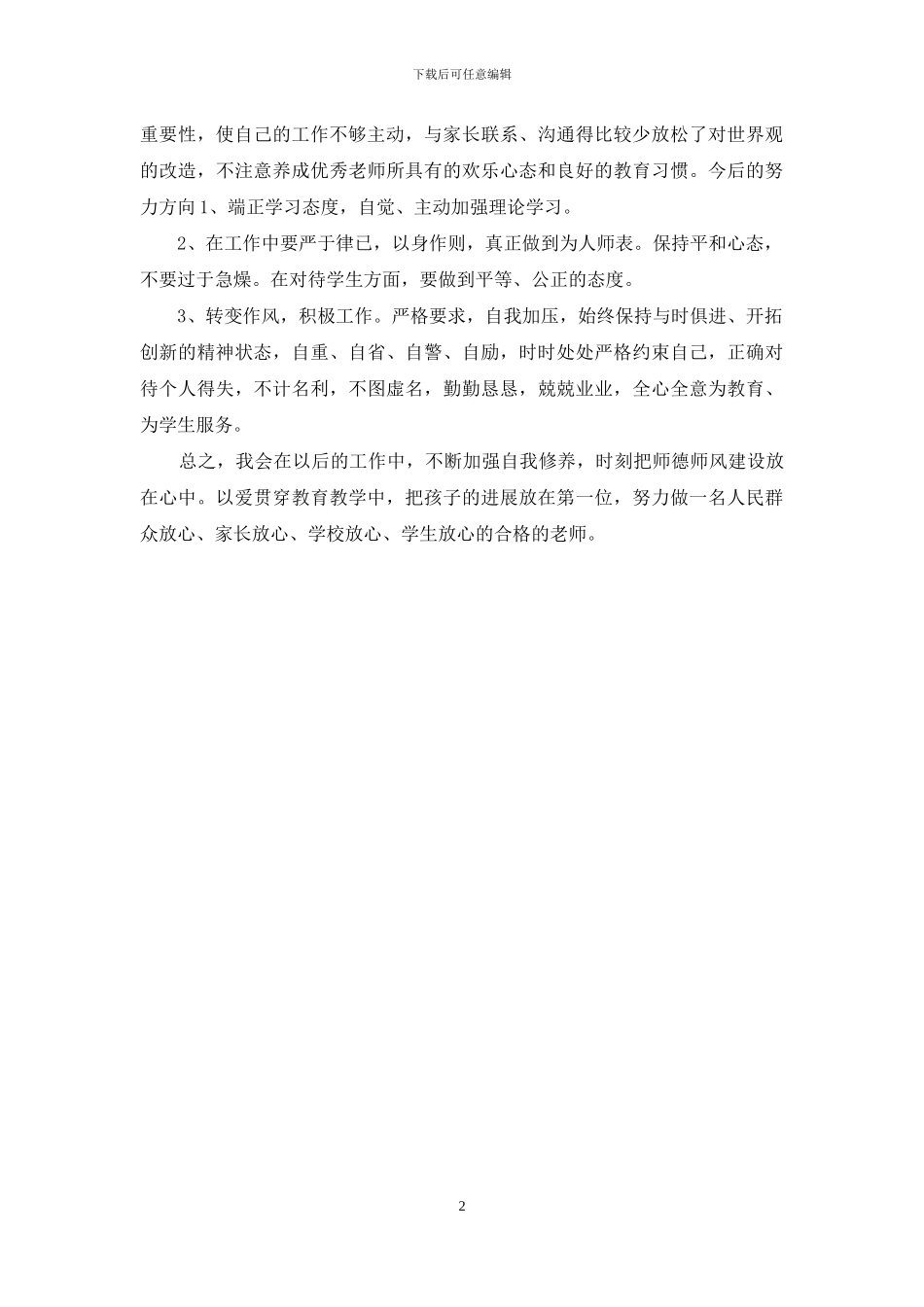 师德师风培训剖析材料_第2页