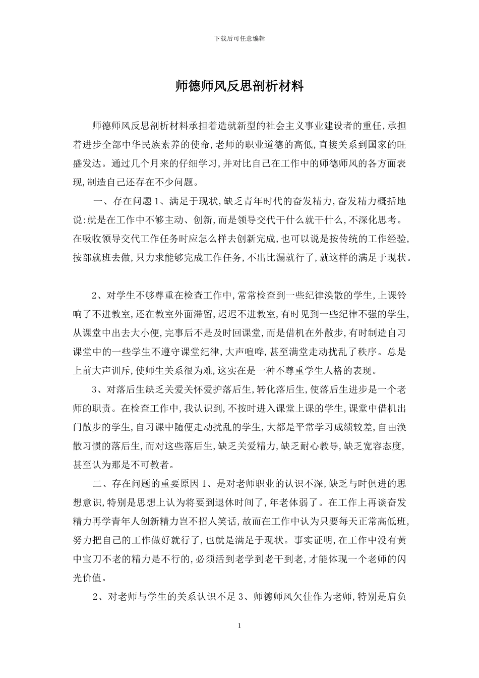 师德师风反思剖析材料_第1页
