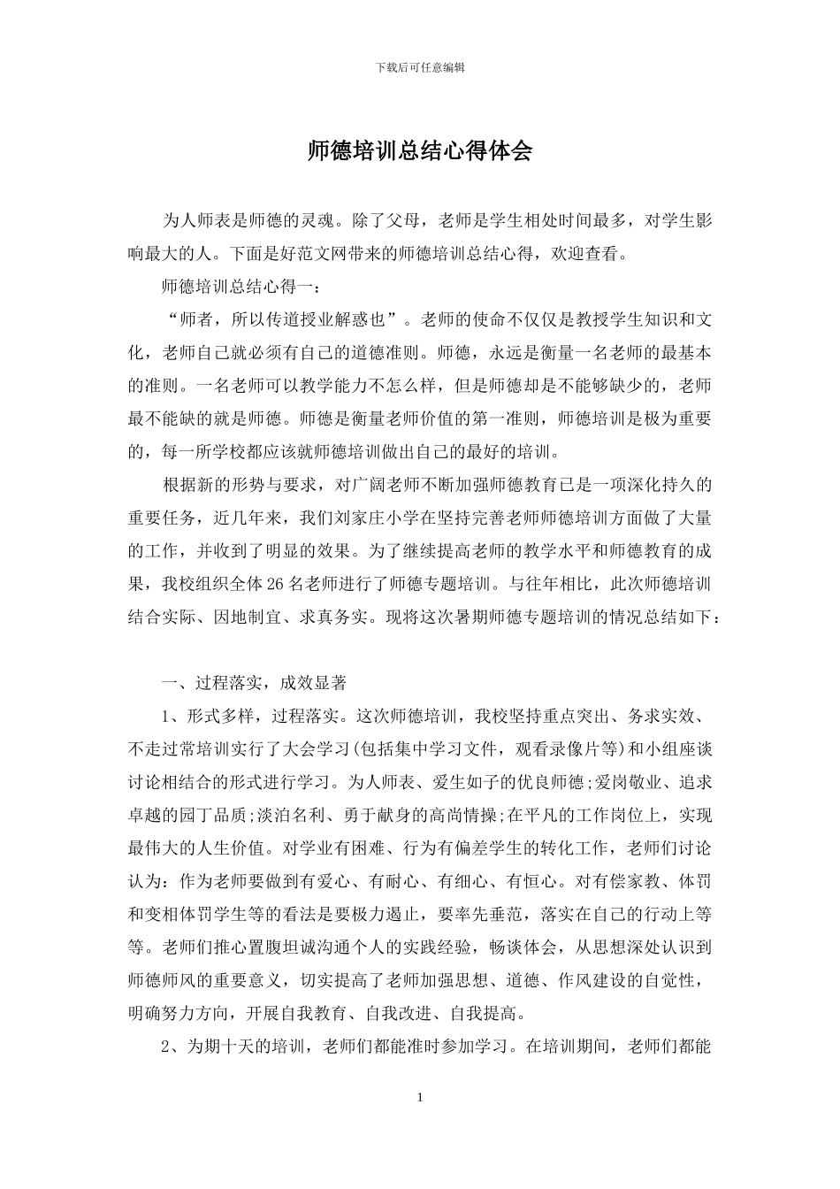 师德培训总结心得体会_第1页
