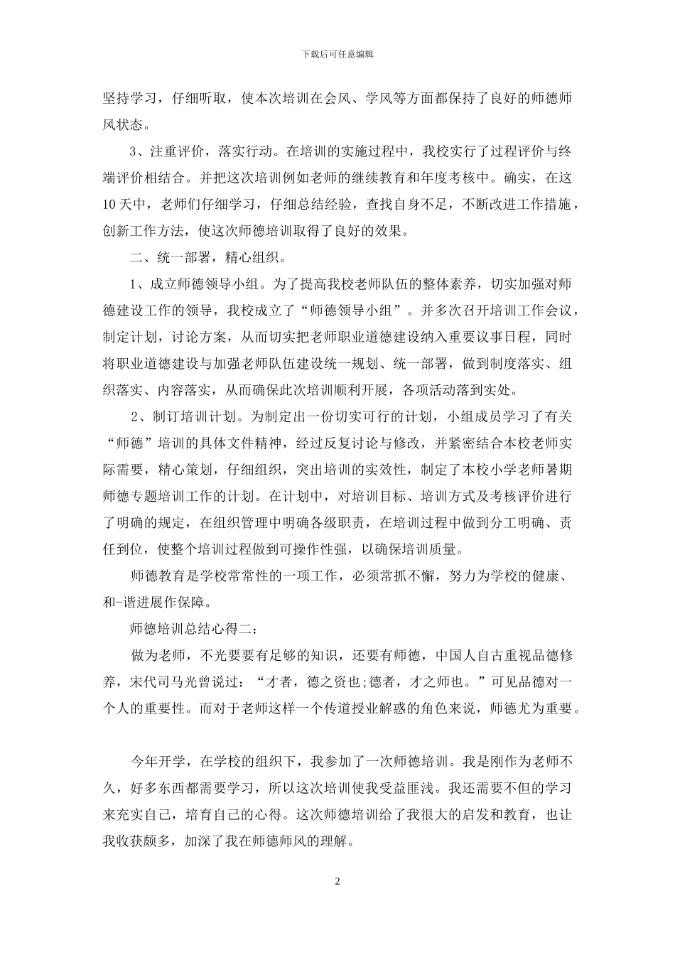 师德培训总结心得体会_第2页