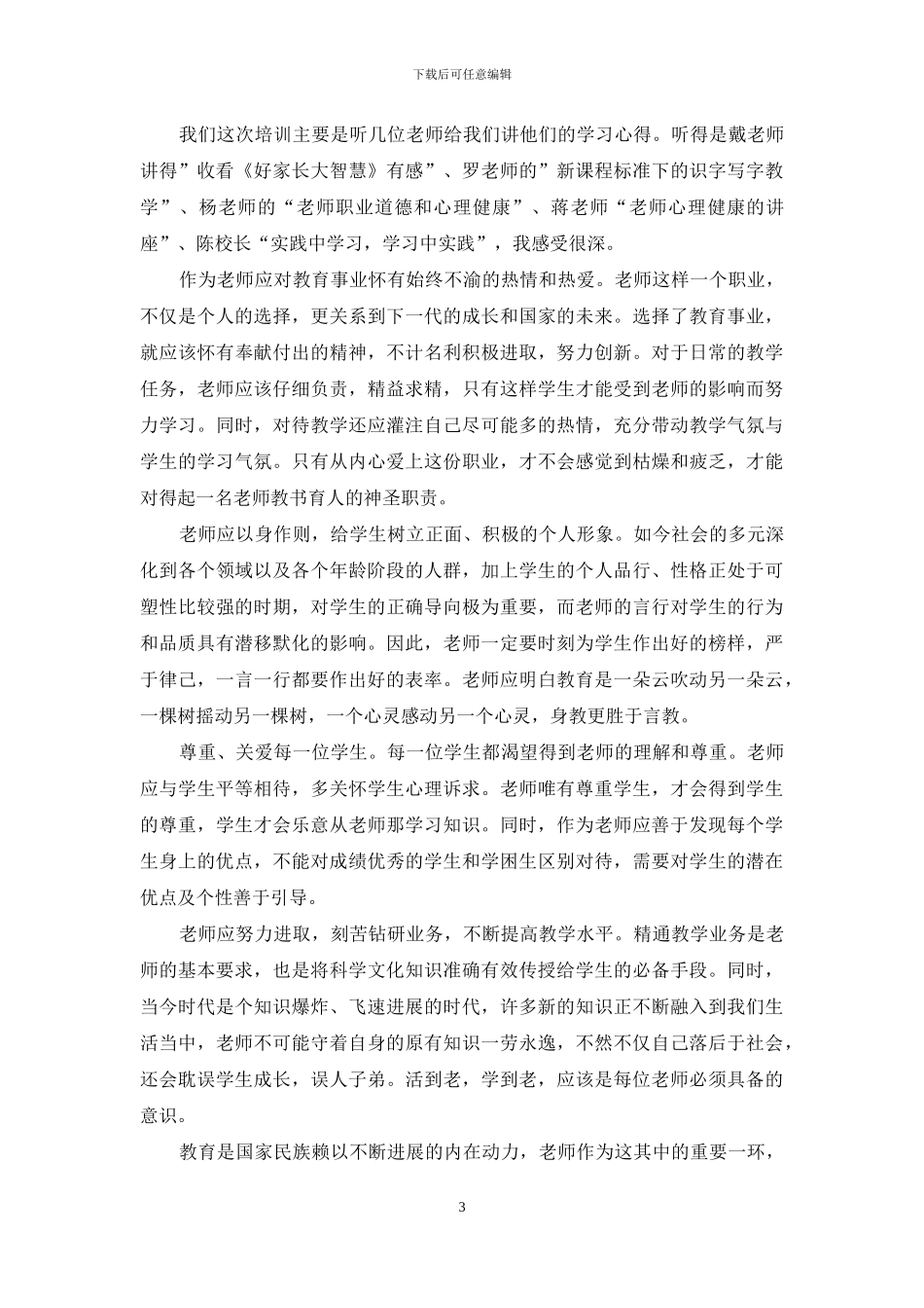 师德培训总结心得体会_第3页