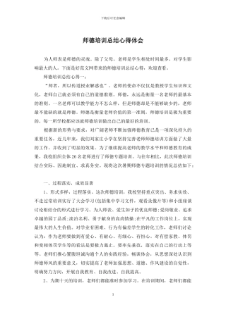 师德培训总结心得体会