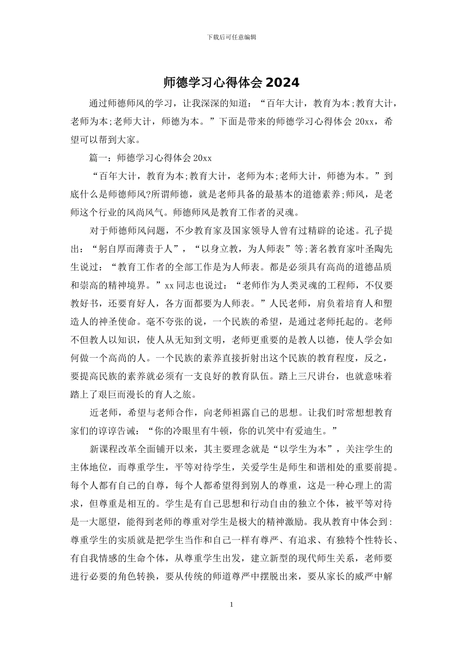 师德学习心得体会2024_第1页