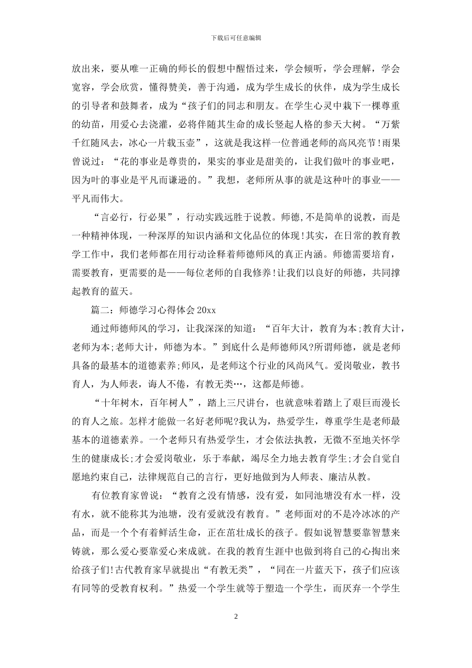 师德学习心得体会2024_第2页