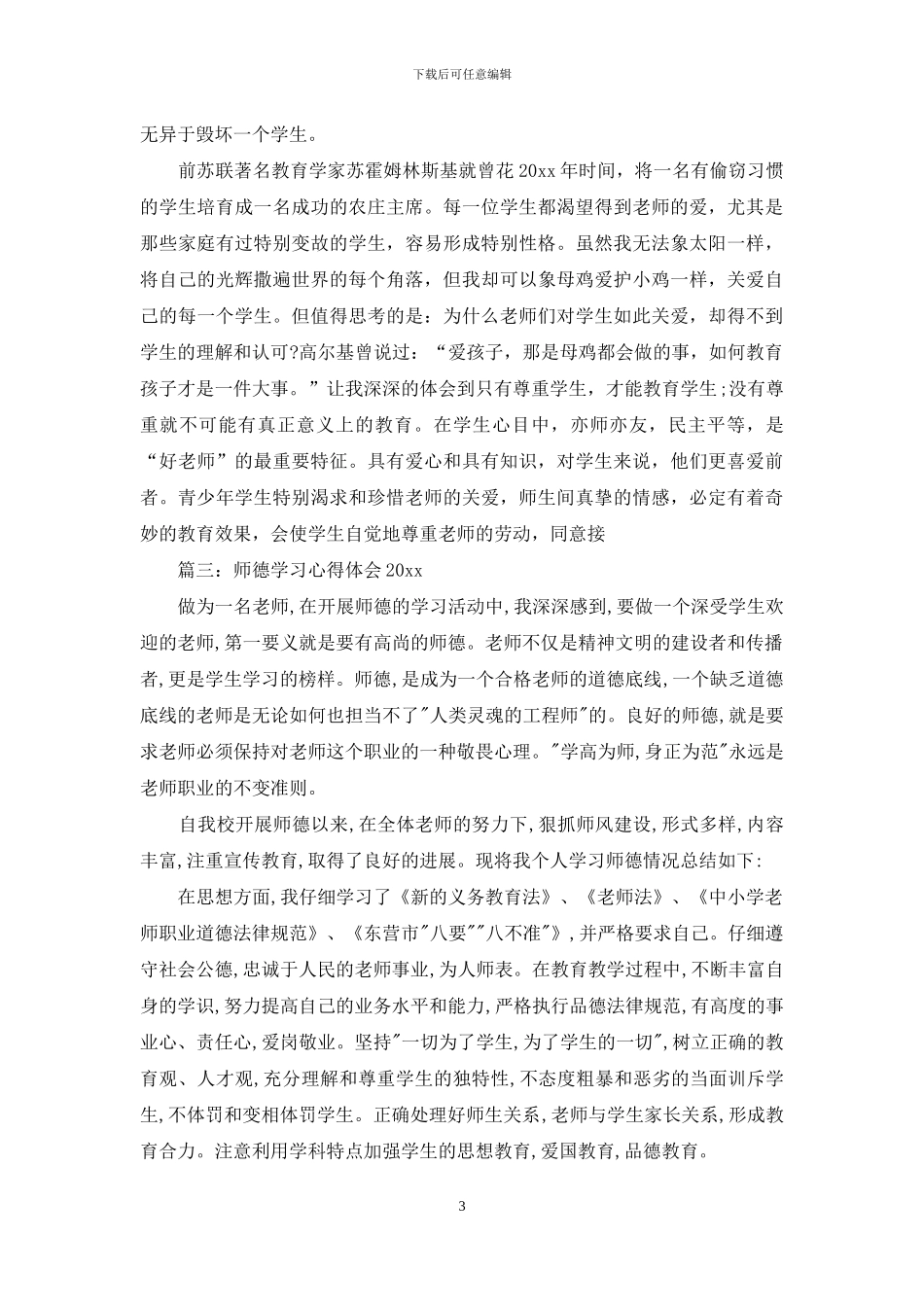 师德学习心得体会2024_第3页