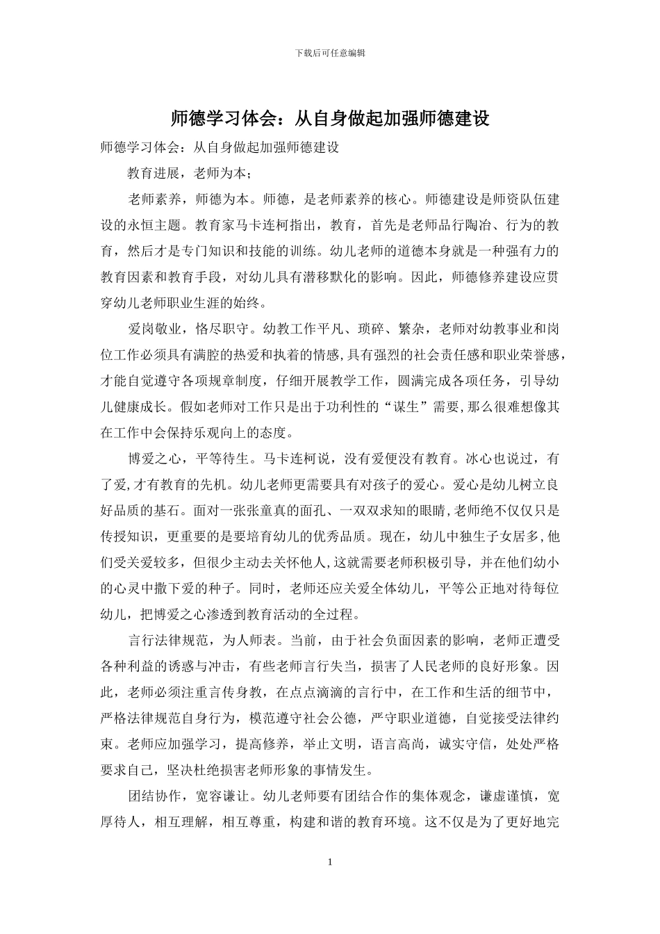 师德学习体会：从自身做起加强师德建设_第1页