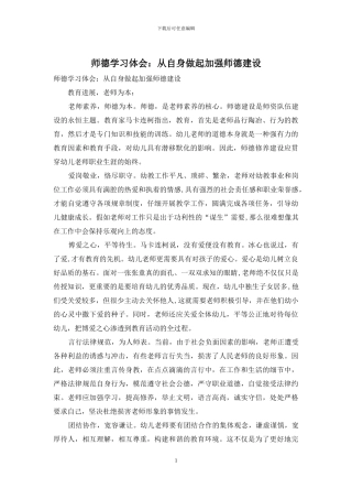 师德学习体会：从自身做起加强师德建设