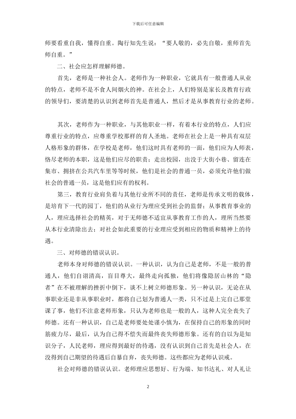 师德师风培训讲座讲稿_第2页