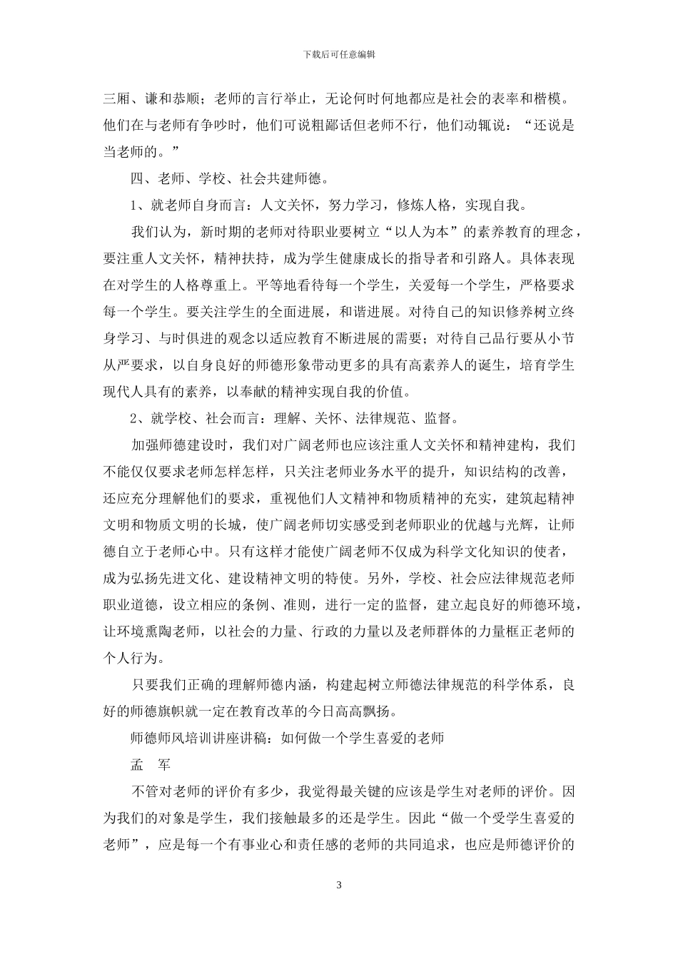 师德师风培训讲座讲稿_第3页