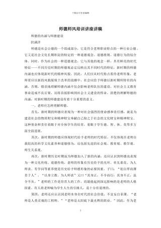 师德师风培训讲座讲稿