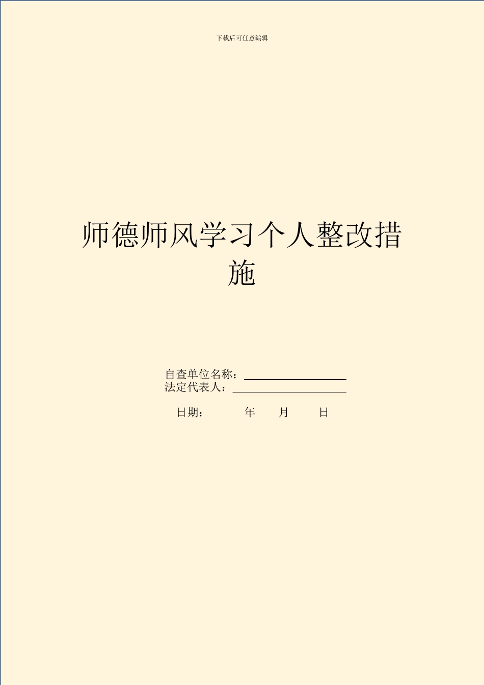 师德师风学习个人整改措施_第1页