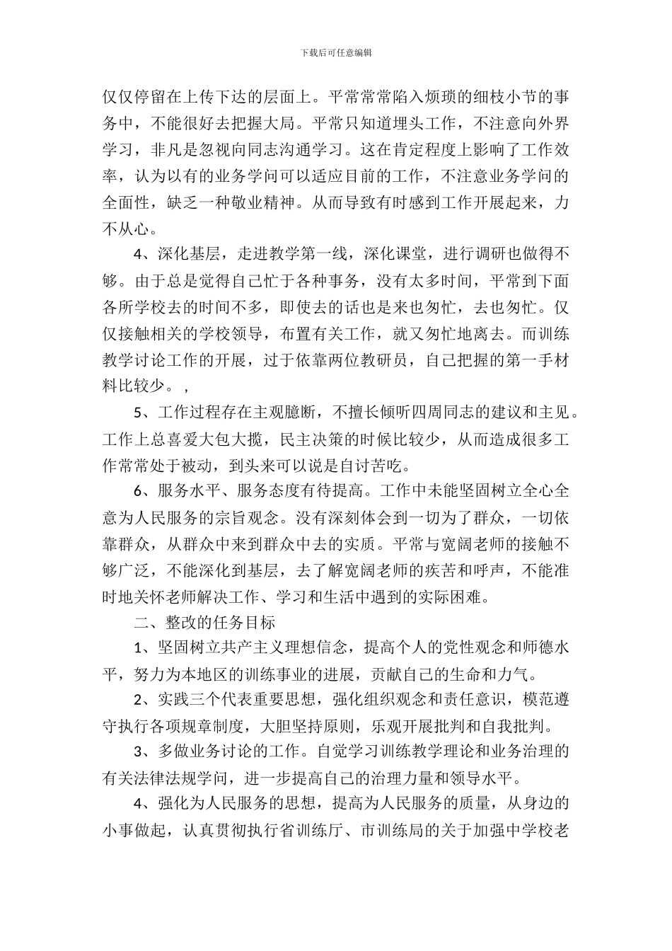 师德师风学习个人整改措施_第3页