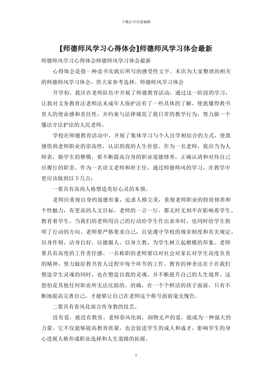 师德师风学习体会最新_第1页