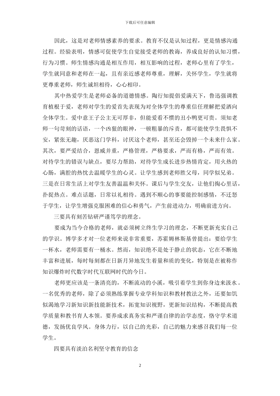 师德师风学习体会最新_第2页